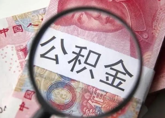 任丘找人代取公积金8000可以取吗（找人代取公积金需要多少钱手续费）